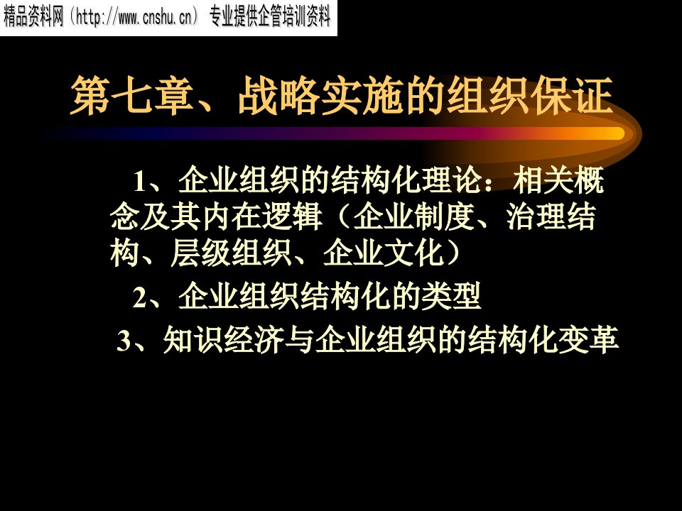 企业组织的结构化理论与类型