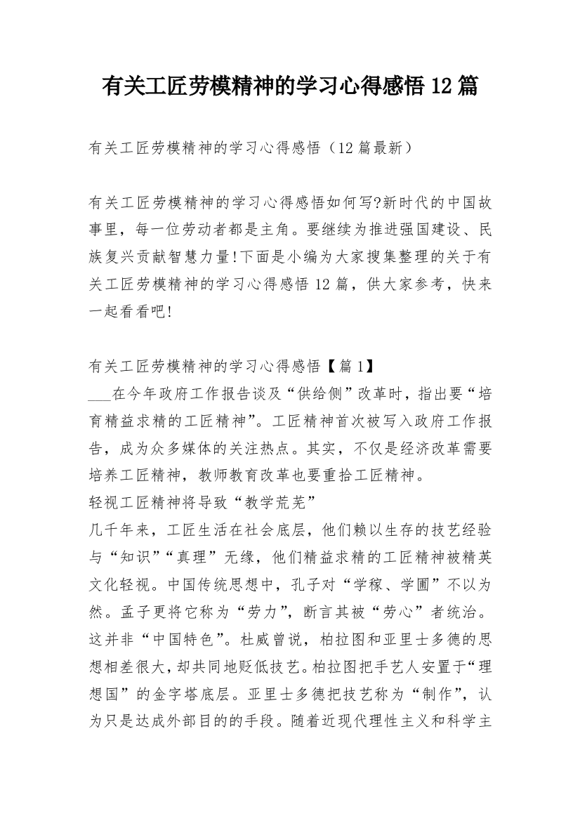 有关工匠劳模精神的学习心得感悟12篇