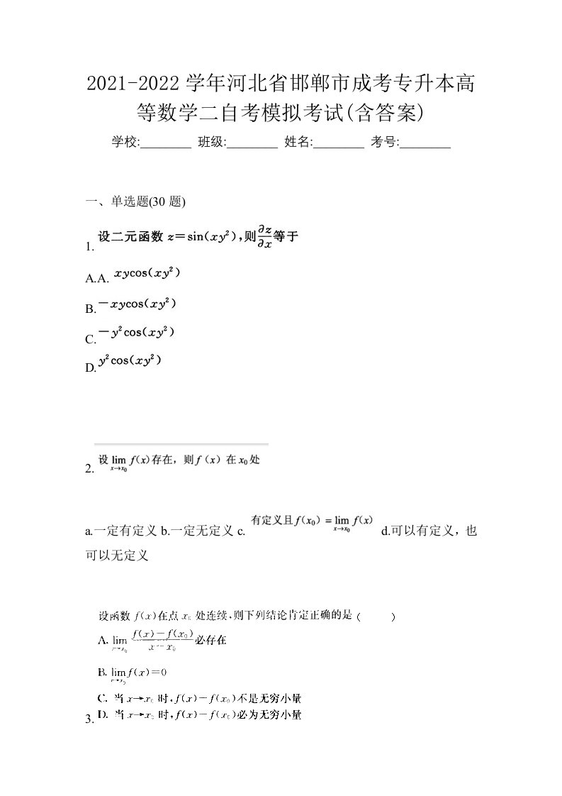 2021-2022学年河北省邯郸市成考专升本高等数学二自考模拟考试含答案