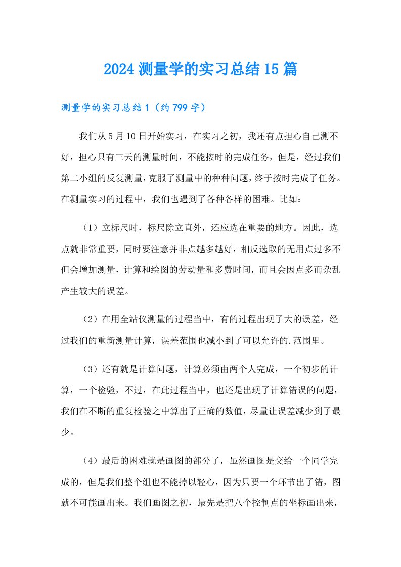 2024测量学的实习总结15篇