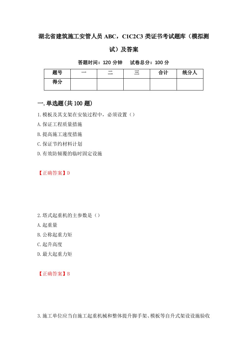 湖北省建筑施工安管人员ABCC1C2C3类证书考试题库模拟测试及答案第7套