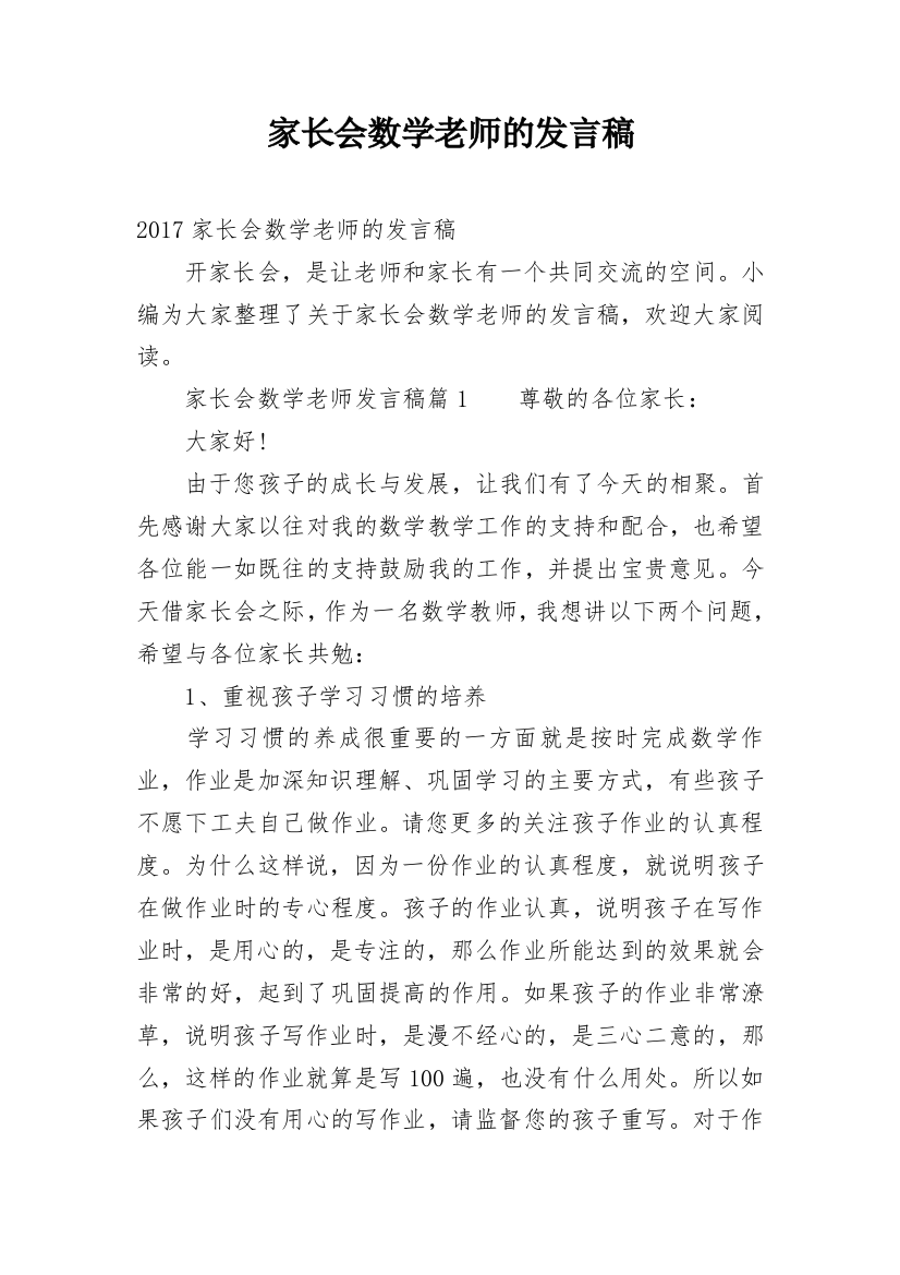 家长会数学老师的发言稿