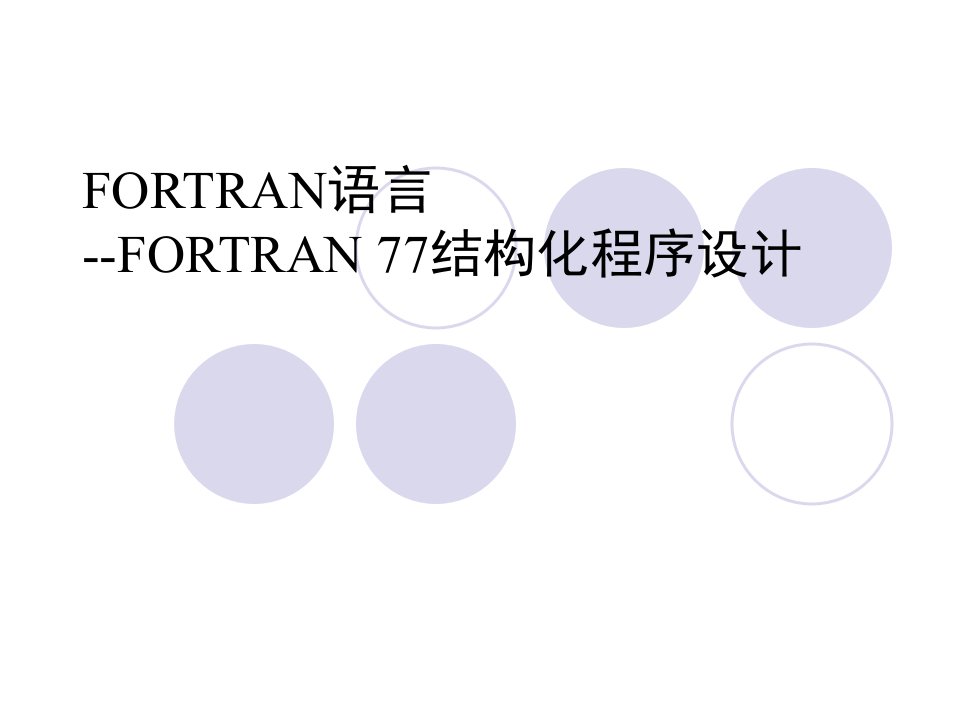 fortran程序设计第4章xhb