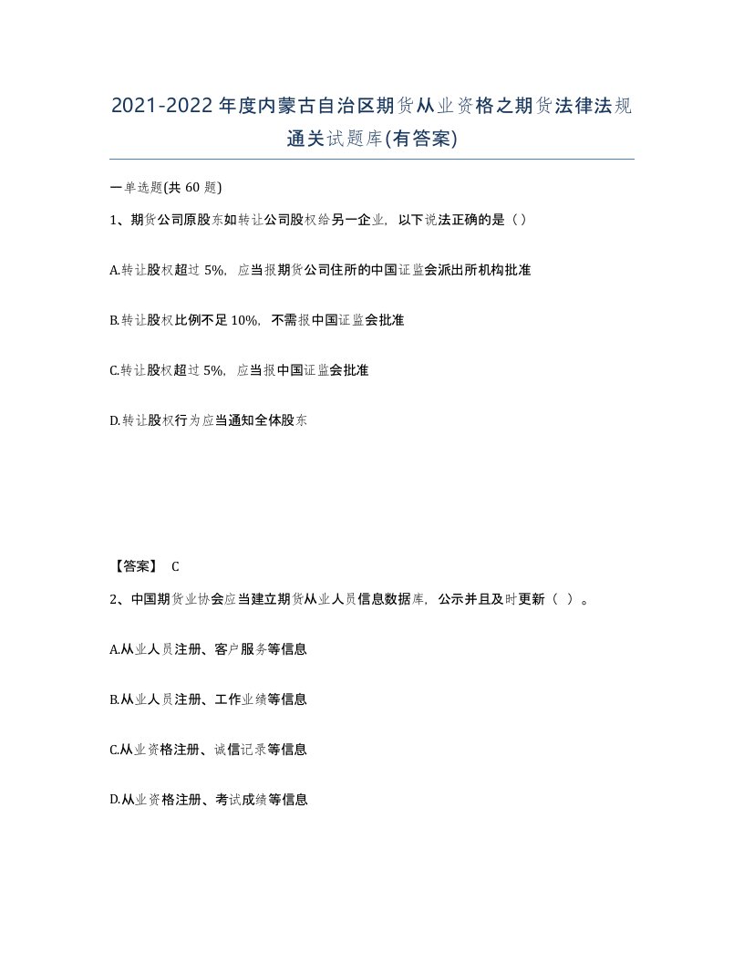 2021-2022年度内蒙古自治区期货从业资格之期货法律法规通关试题库有答案