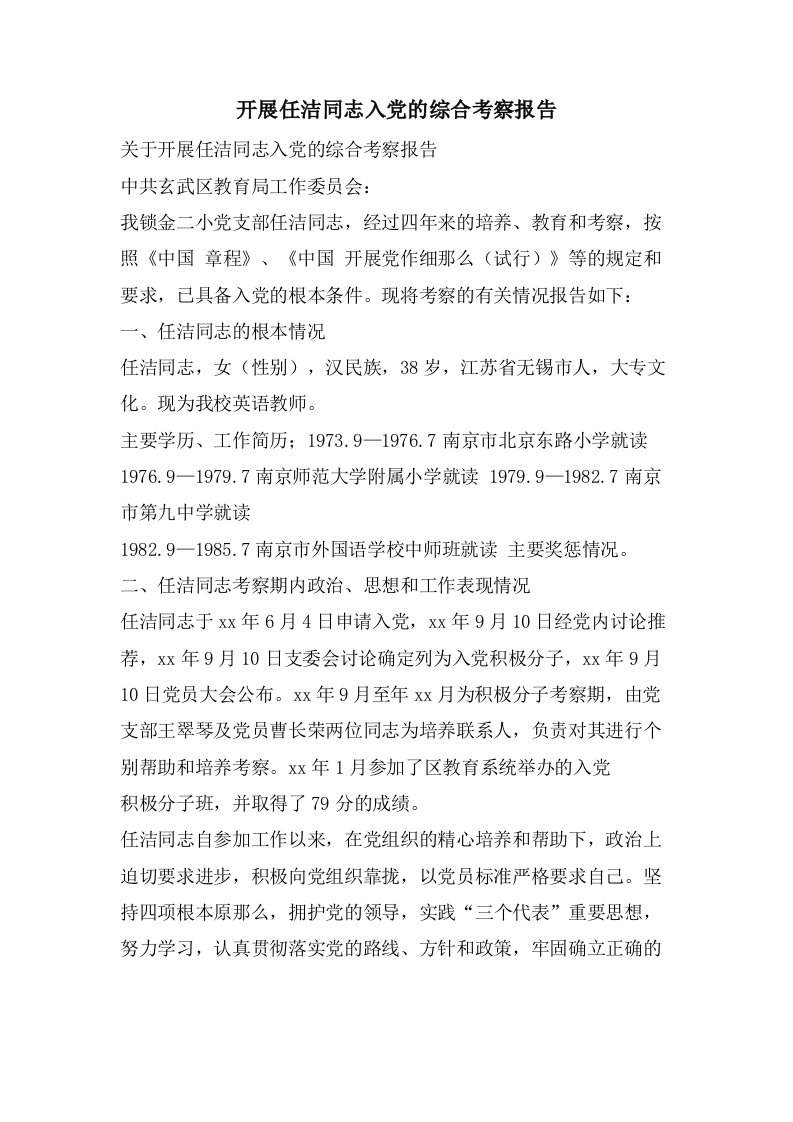 发展任洁同志入党的综合考察报告