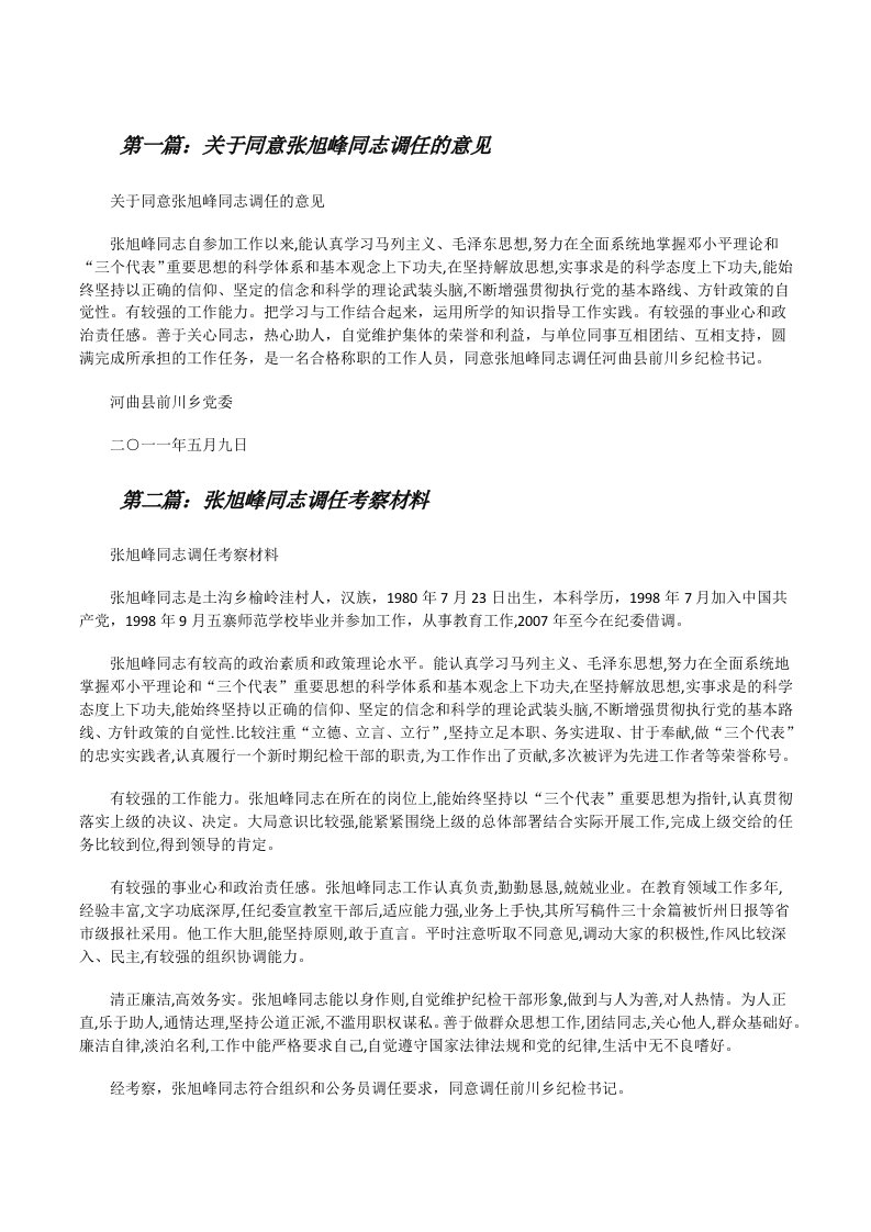 关于同意张旭峰同志调任的意见[修改版]