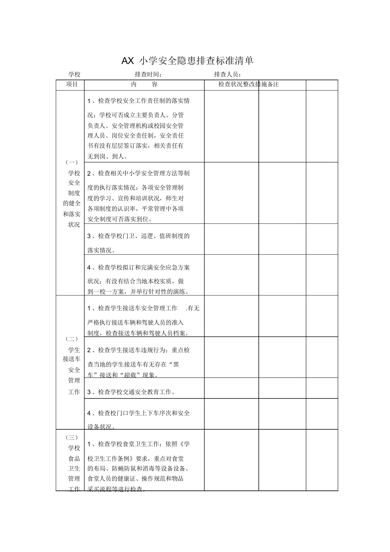 学校安全隐患排查标准清单