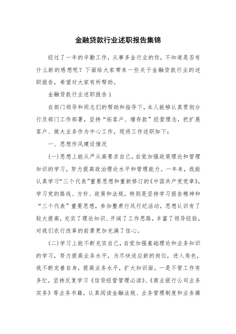 个人报告_金融贷款行业述职报告集锦