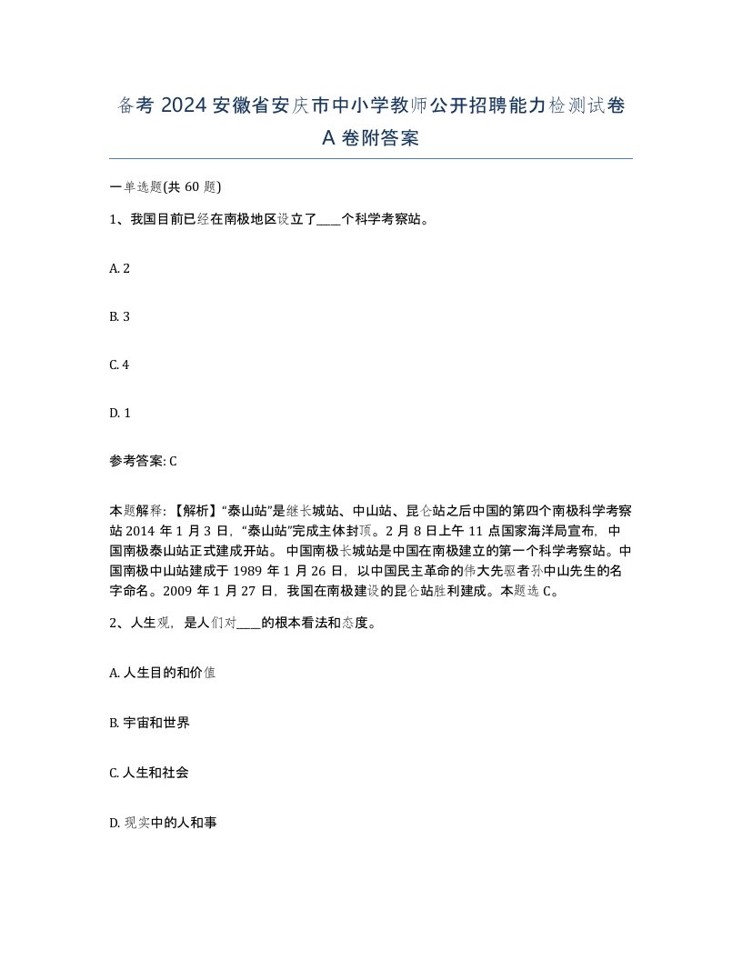 备考2024安徽省安庆市中小学教师公开招聘能力检测试卷A卷附答案