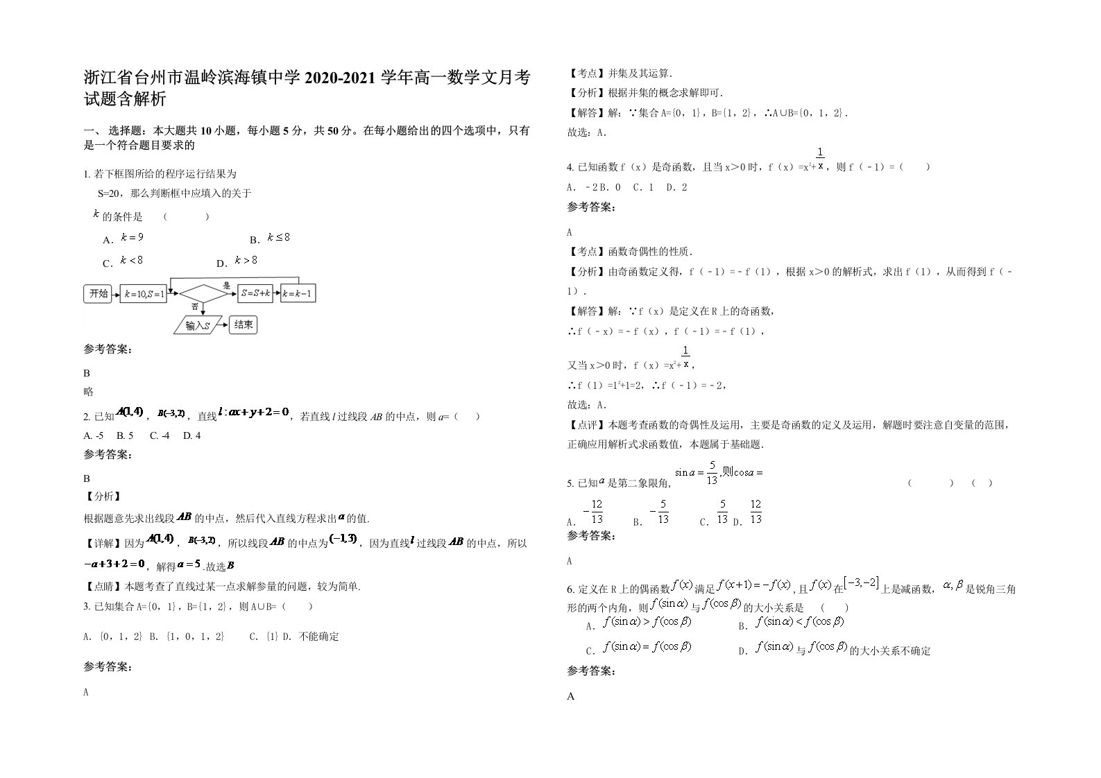 浙江省台州市温岭滨海镇中学2020-2021学年高一数学文月考试题含解析