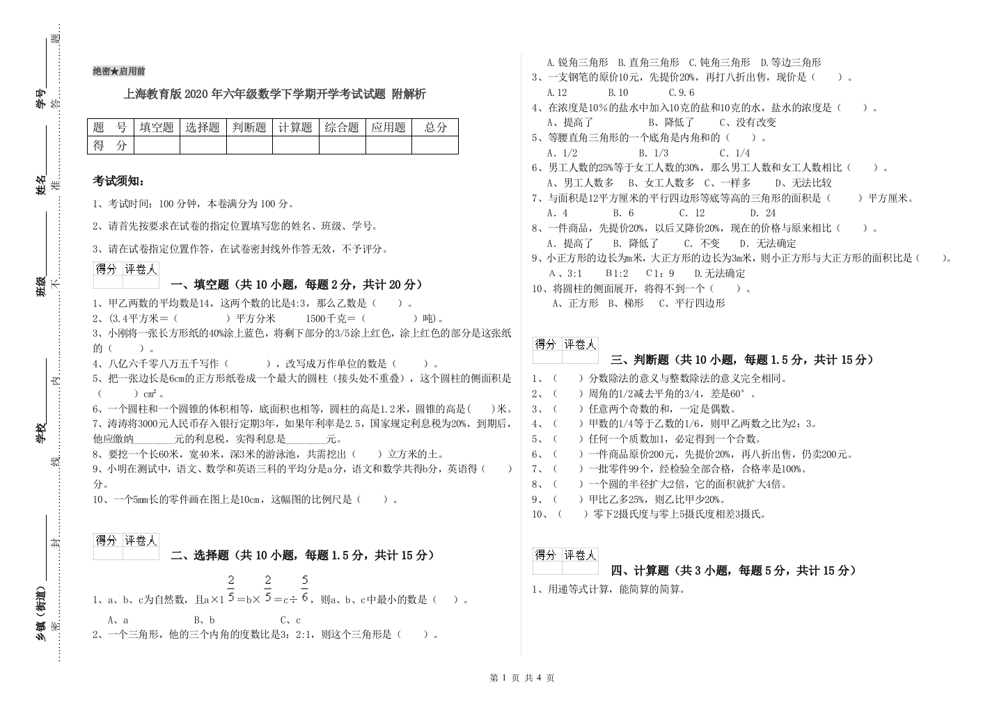 上海教育版2020年六年级数学下学期开学考试试题-附解析