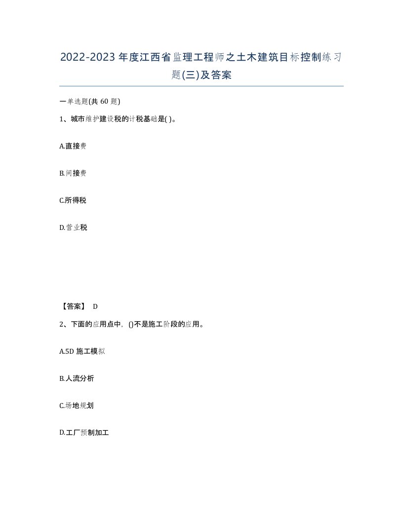 2022-2023年度江西省监理工程师之土木建筑目标控制练习题三及答案