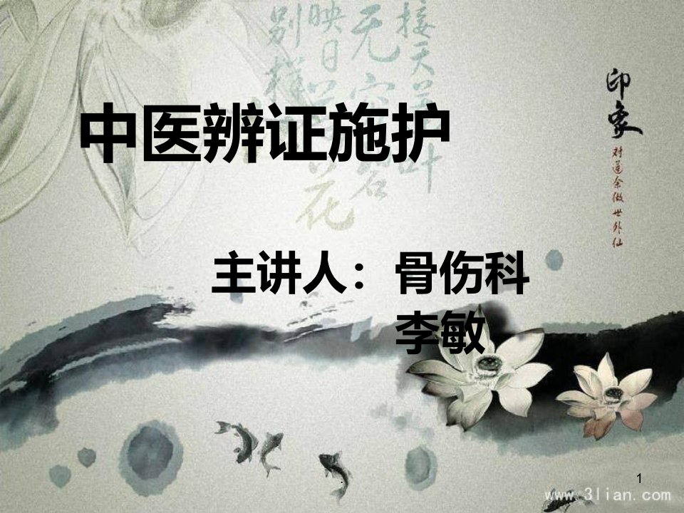 中医辨证施护课件