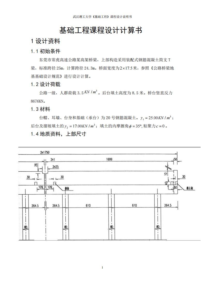 简支t梁基础工程课程设计计算书1