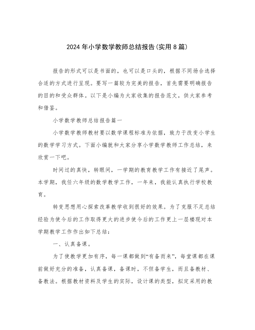 2024年小学数学教师总结报告(实用8篇)