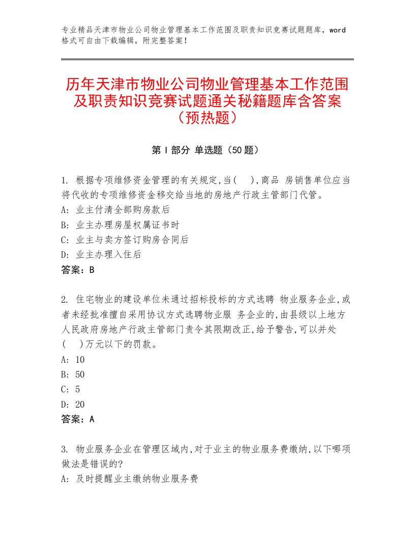 历年天津市物业公司物业管理基本工作范围及职责知识竞赛试题通关秘籍题库含答案（预热题）