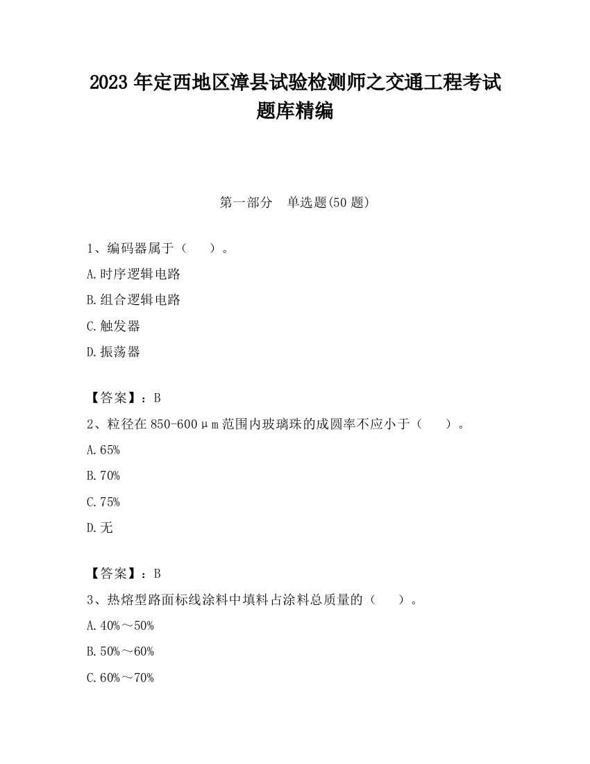 2023年定西地区漳县试验检测师之交通工程考试题库精编