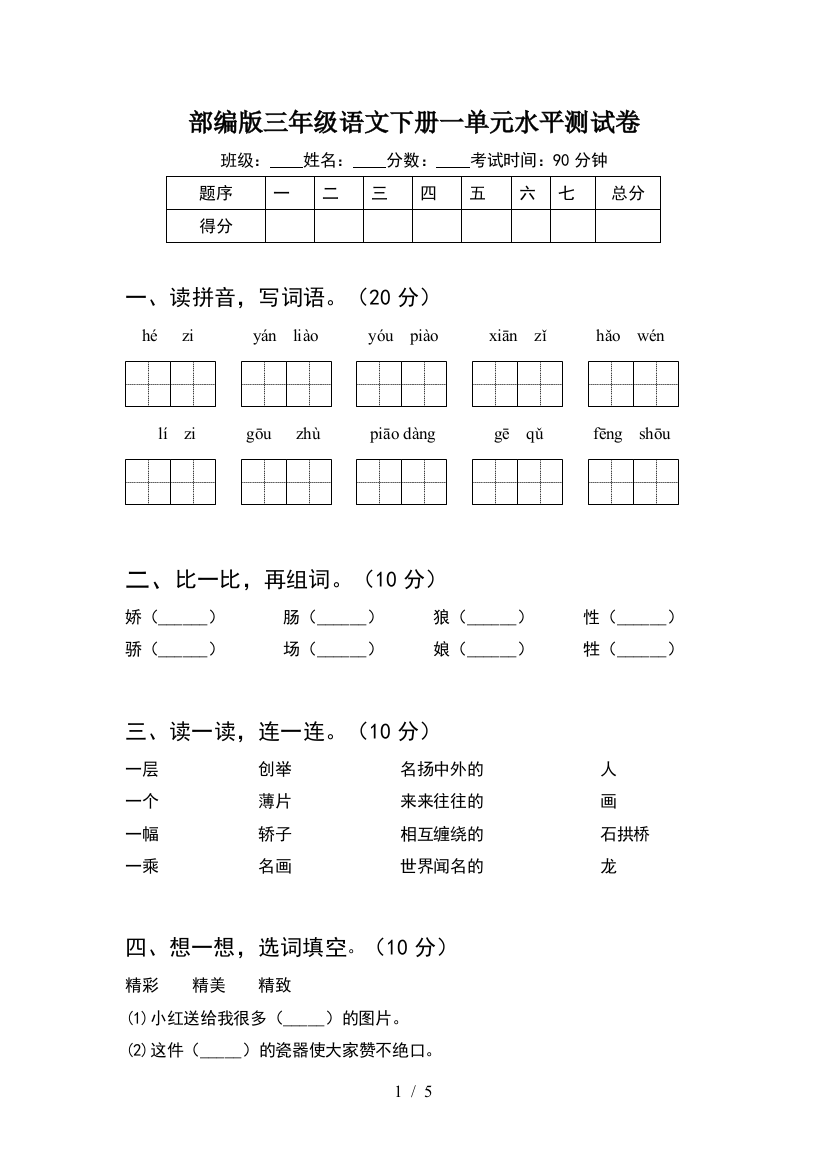 部编版三年级语文下册一单元水平测试卷