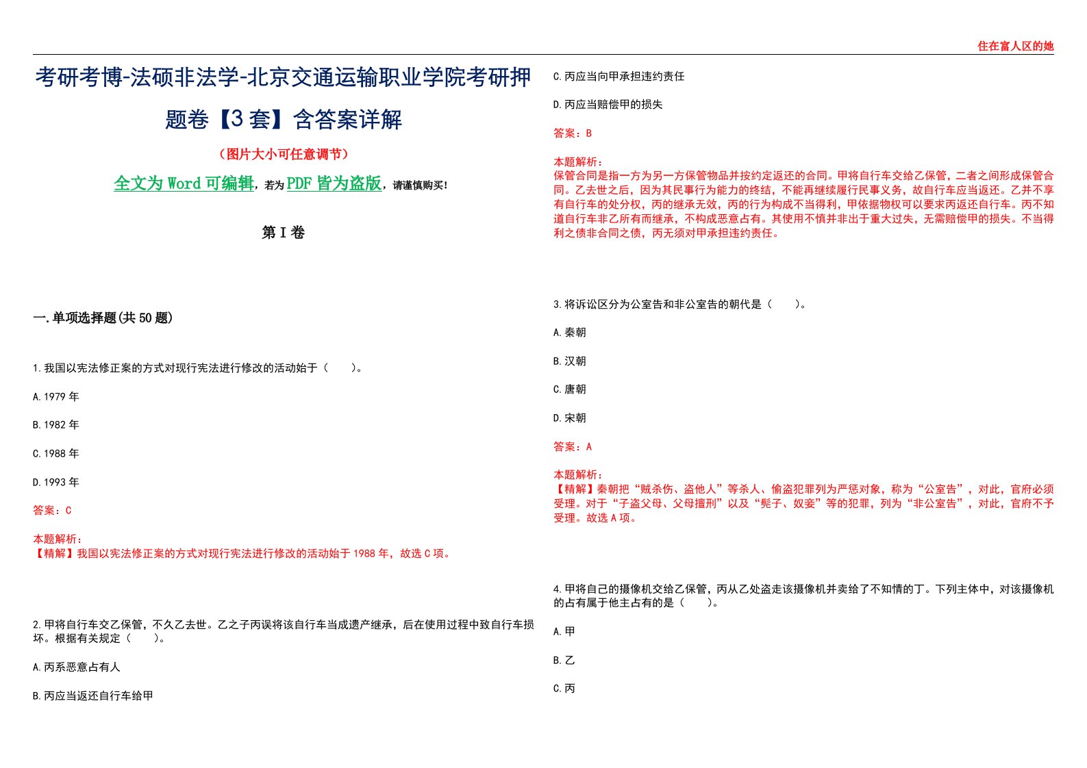 考研考博-法硕非法学-北京交通运输职业学院考研押题卷【3套】含答案详解II