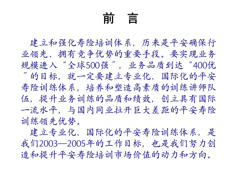 如何建立专业化国际化的寿险训练体系中国平安人寿保险公司寿险培训部三年中期规划模板课件演示文档资料