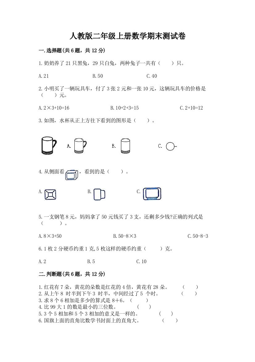 人教版二年级上册数学期末测试卷（word）