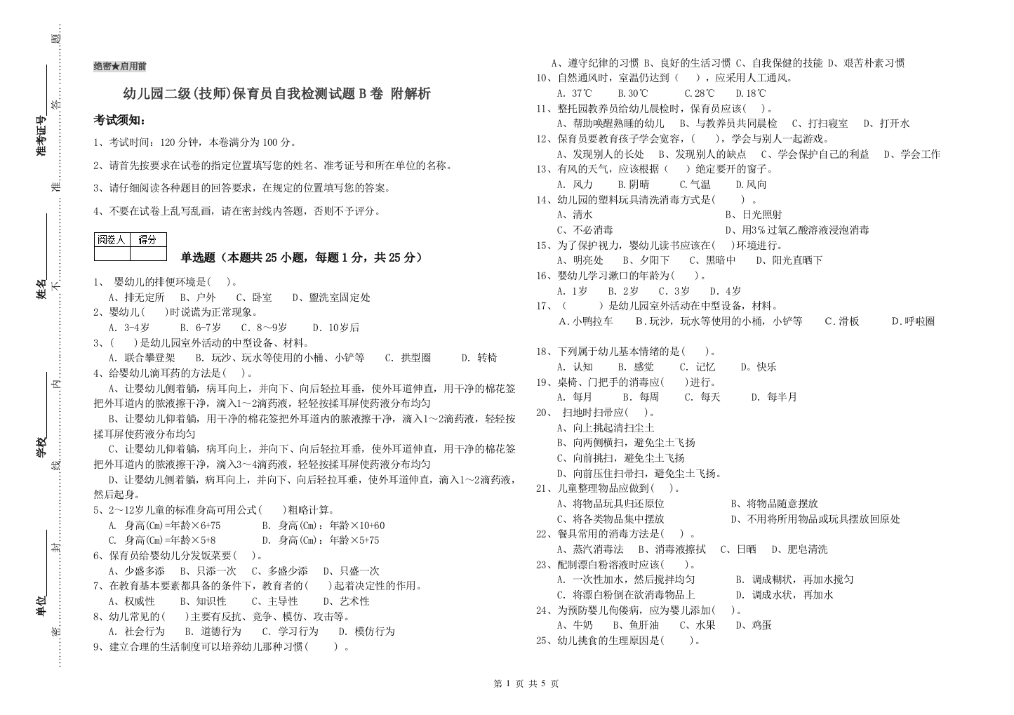 幼儿园二级(技师)保育员自我检测试题B卷-附解析