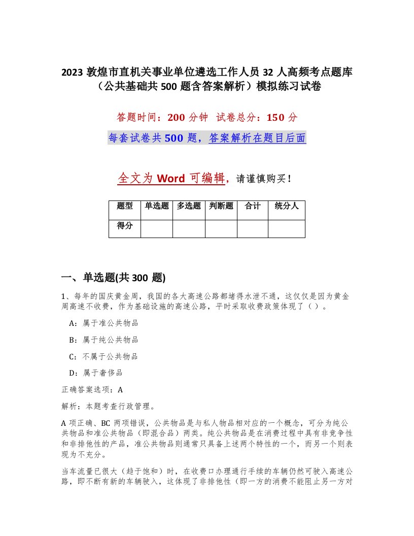 2023敦煌市直机关事业单位遴选工作人员32人高频考点题库公共基础共500题含答案解析模拟练习试卷