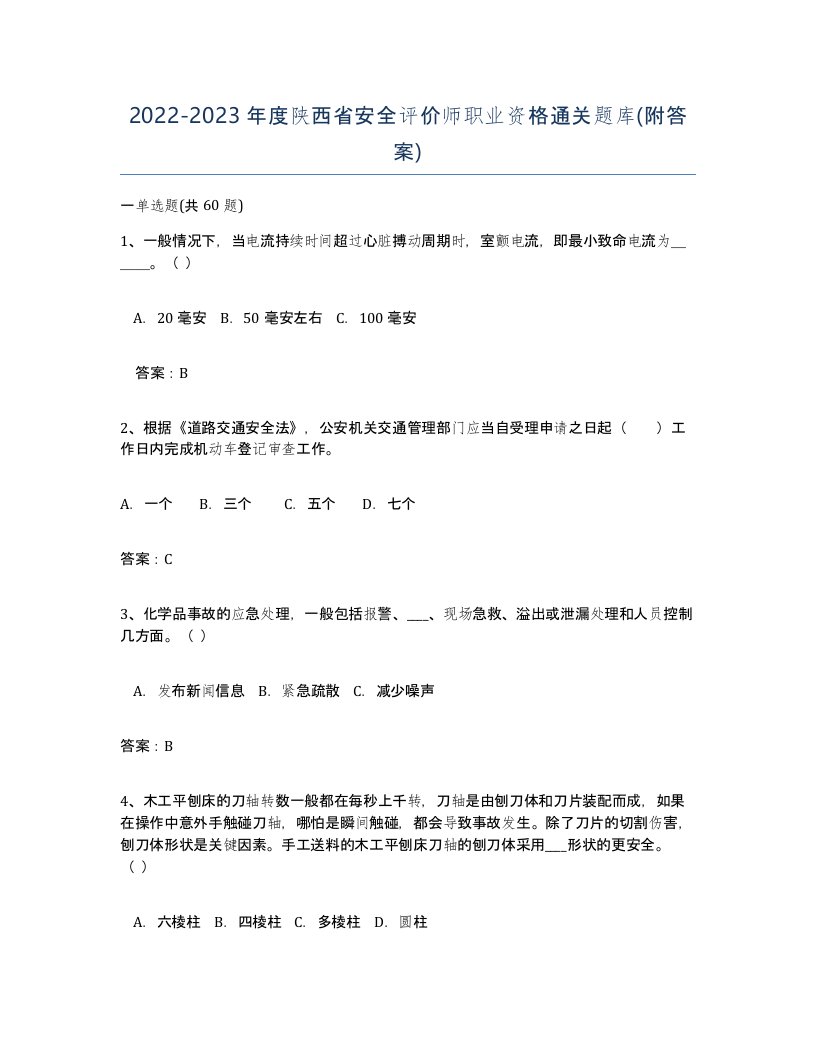 2022-2023年度陕西省安全评价师职业资格通关题库附答案