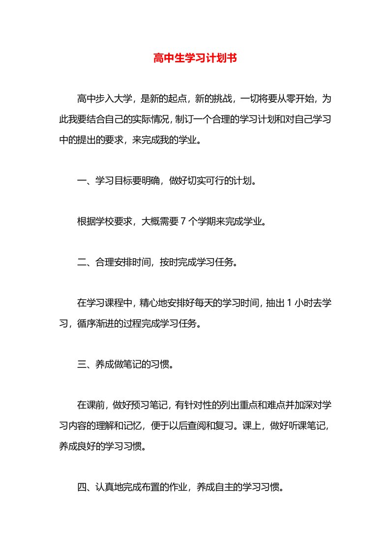 高中生学习计划书