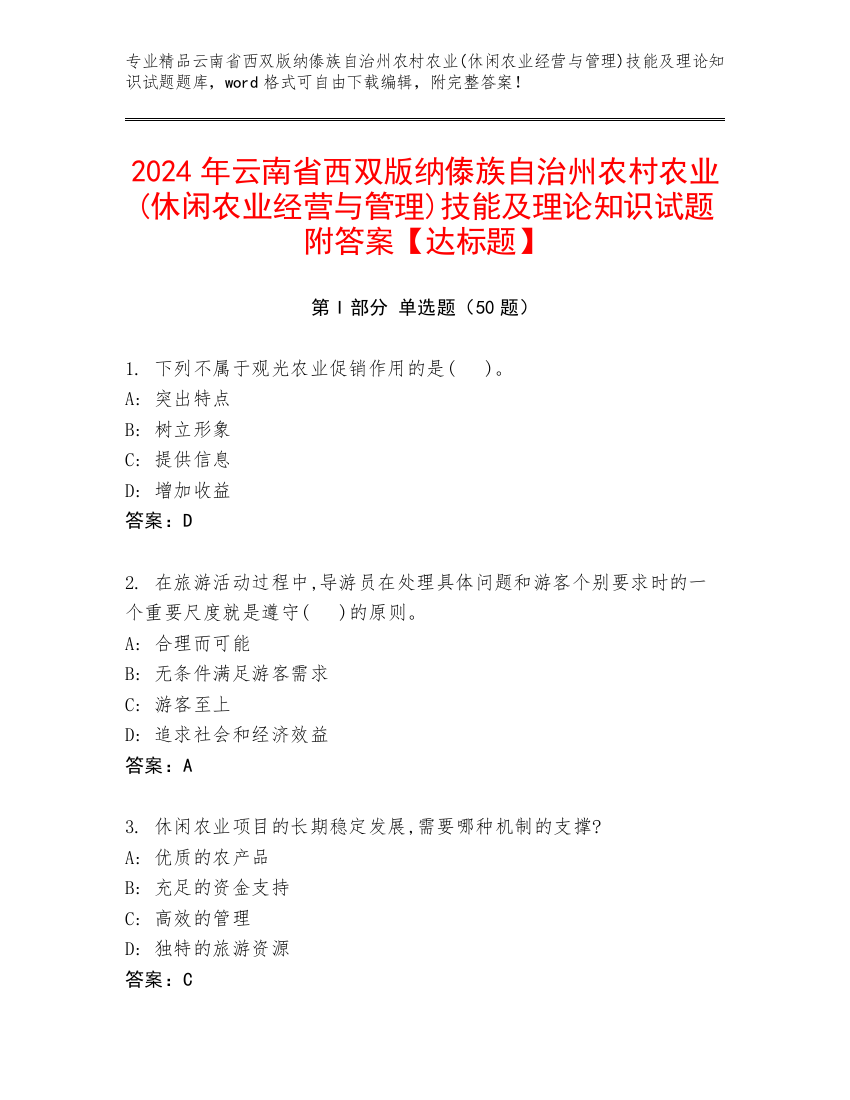 2024年云南省西双版纳傣族自治州农村农业(休闲农业经营与管理)技能及理论知识试题附答案【达标题】