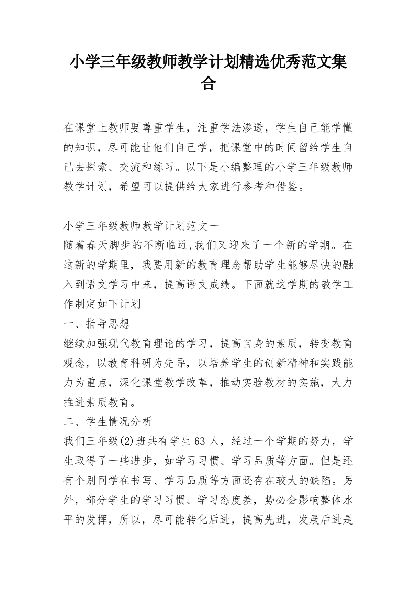 小学三年级教师教学计划精选优秀范文集合