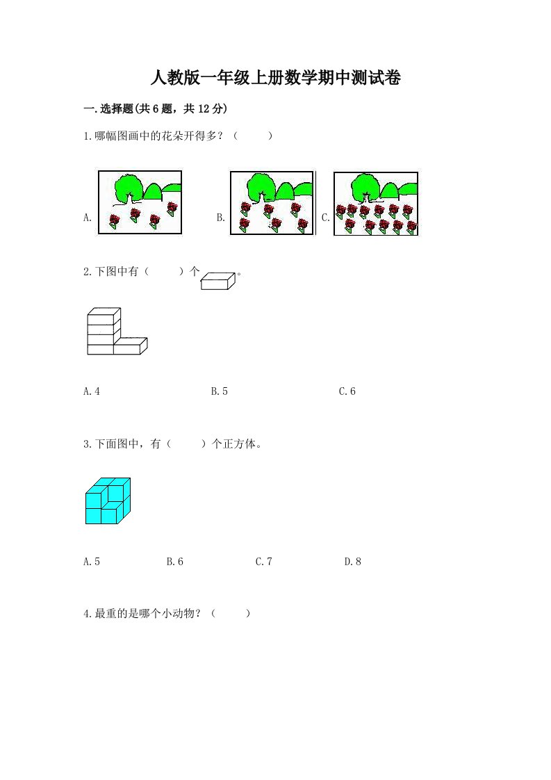 人教版一年级上册数学期中测试卷【真题汇编】