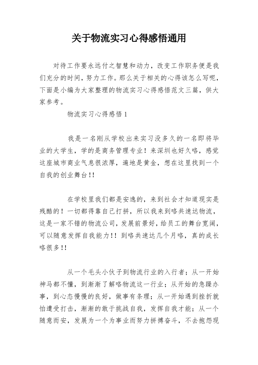 关于物流实习心得感悟通用