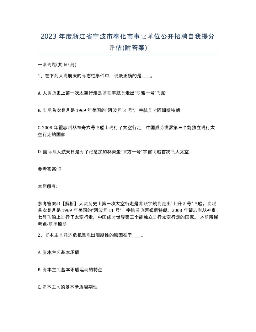 2023年度浙江省宁波市奉化市事业单位公开招聘自我提分评估附答案