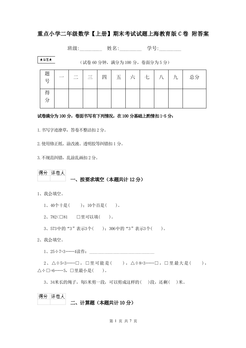 重点小学二年级数学上册期末考试试题上海教育版C卷-附答案