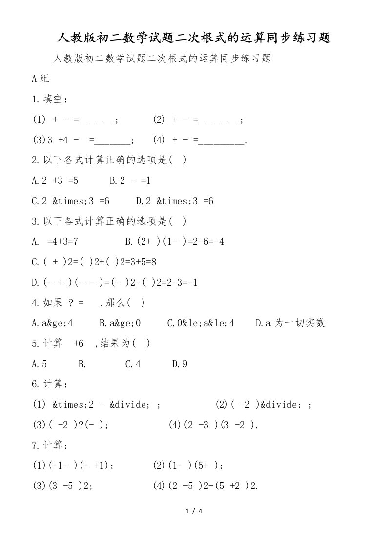 人教版初二数学试题二次根式的运算同步练习题