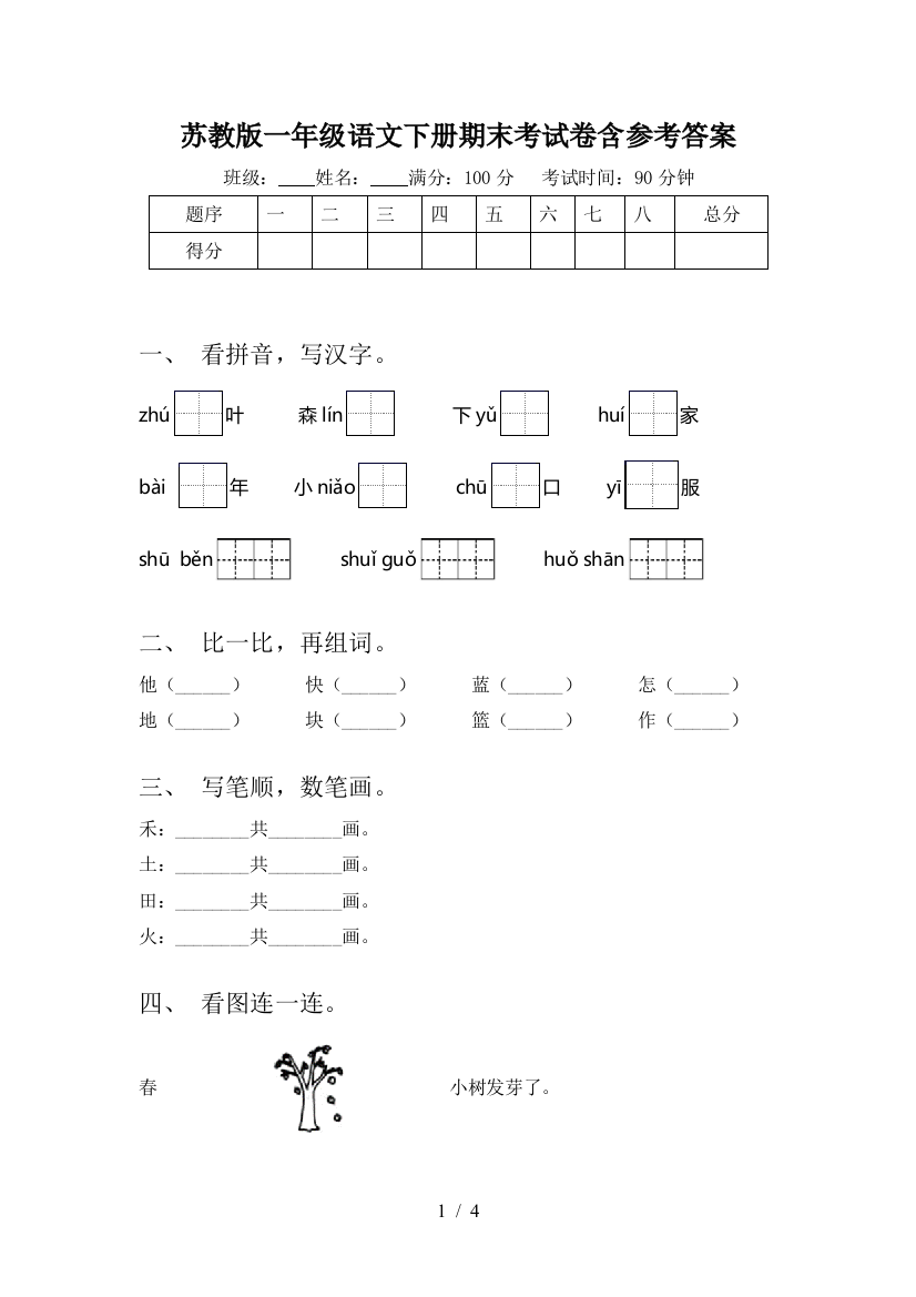 苏教版一年级语文下册期末考试卷含参考答案