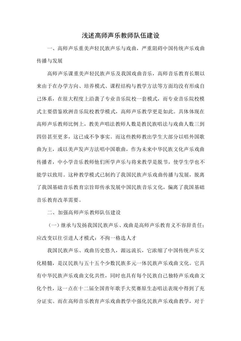 浅谈高师声乐教师队伍建设