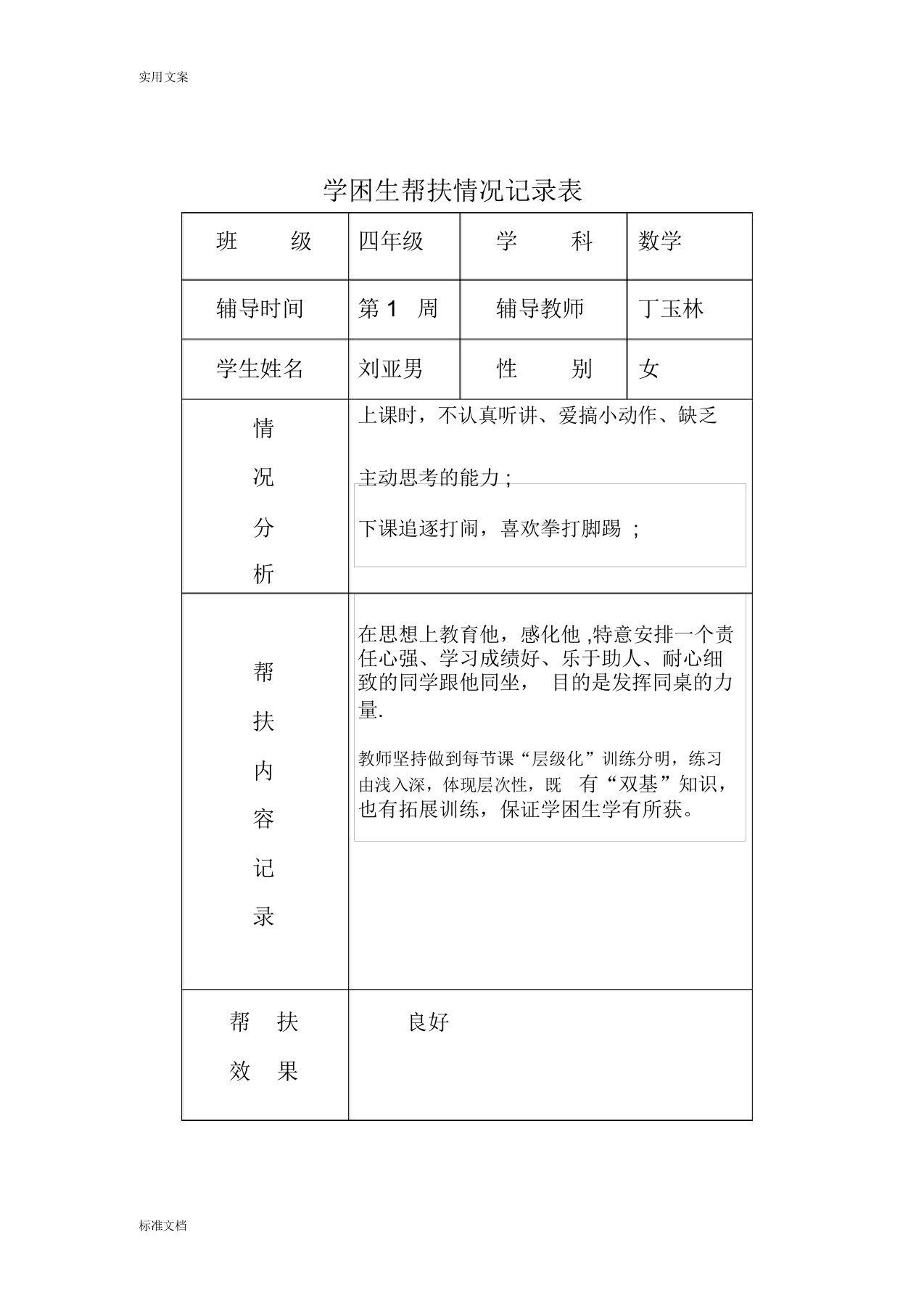 学困生帮扶情况记录簿表