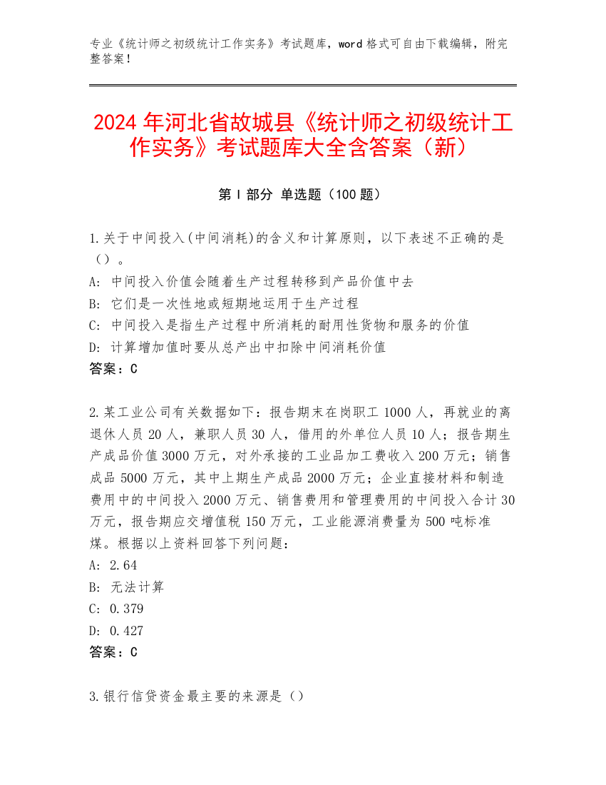 2024年河北省故城县《统计师之初级统计工作实务》考试题库大全含答案（新）