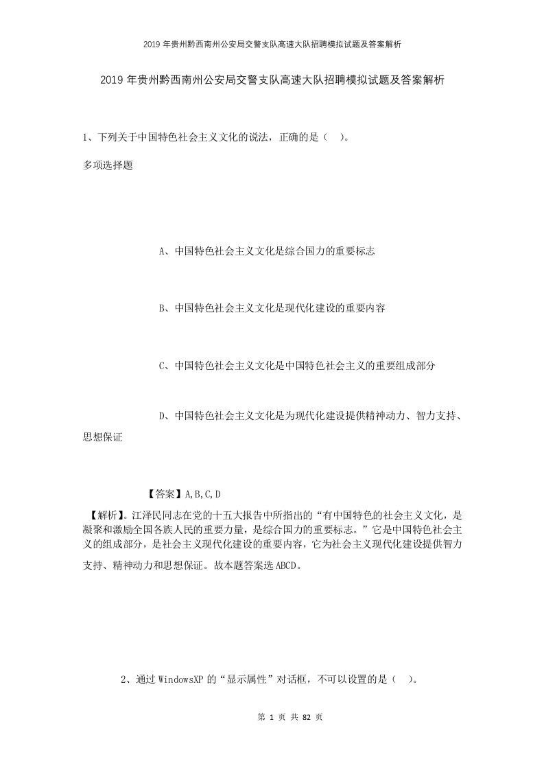 2019年贵州黔西南州公安局交警支队高速大队招聘模拟试题及答案解析