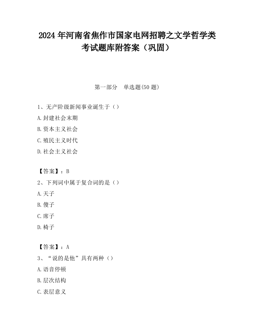 2024年河南省焦作市国家电网招聘之文学哲学类考试题库附答案（巩固）