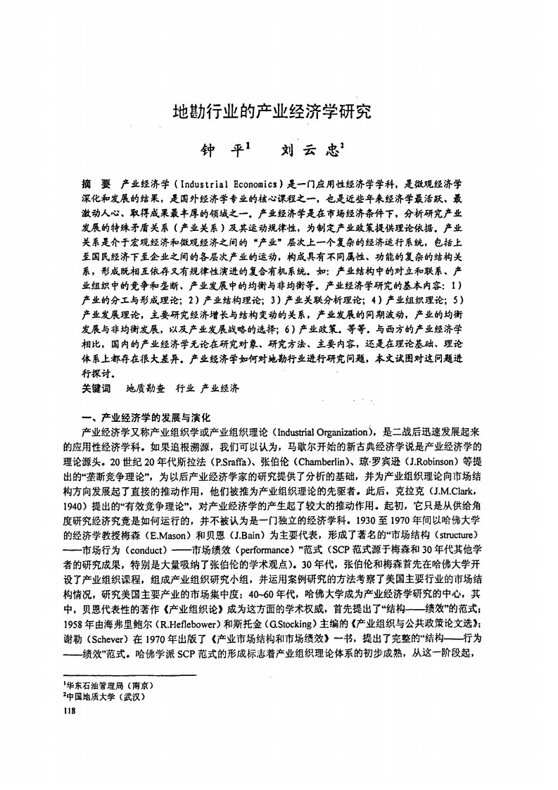 地勘行业的产业经济学与研究