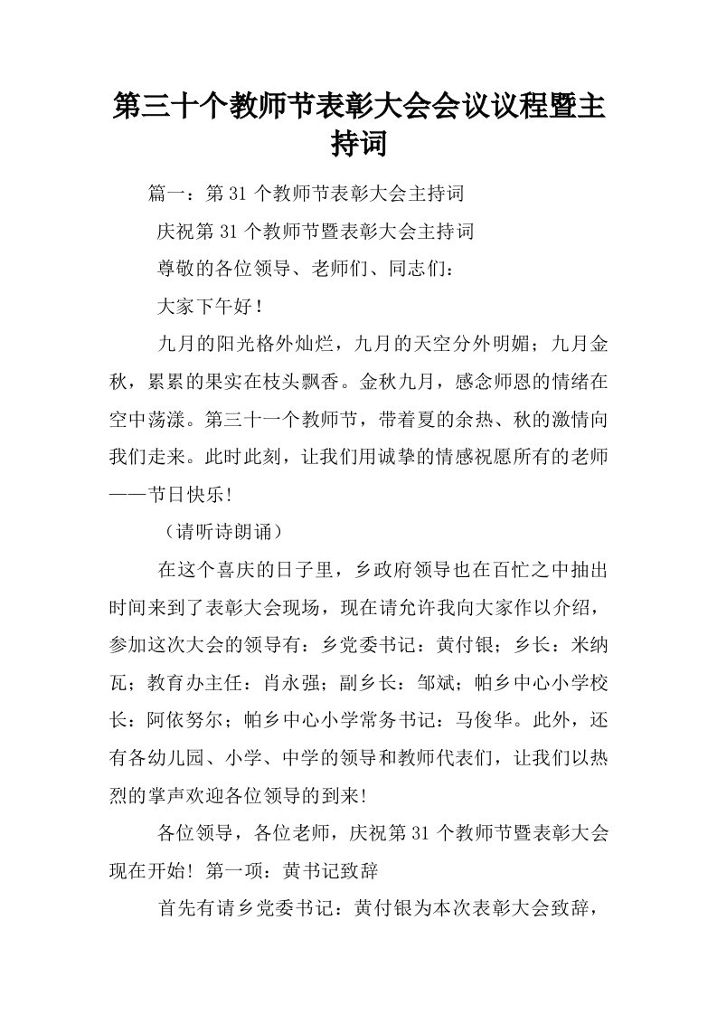 第三十个教师节表彰大会会议议程暨主持词