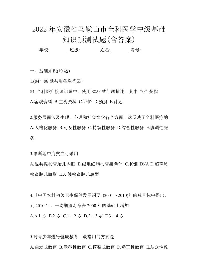 2022年安徽省马鞍山市全科医学中级基础知识预测试题含答案