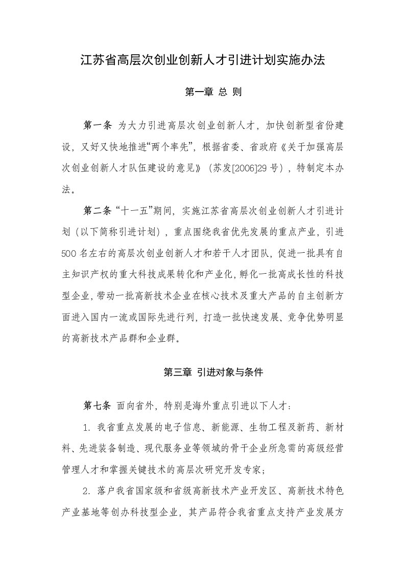 江苏省高层次创业创新人才引进计划实施办法