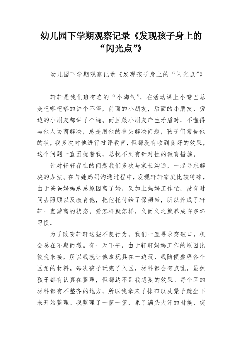 幼儿园下学期观察记录《发现孩子身上的“闪光点”》