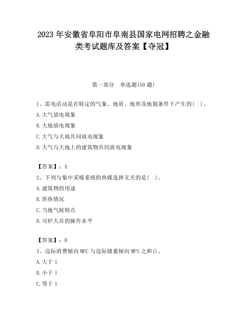 2023年安徽省阜阳市阜南县国家电网招聘之金融类考试题库及答案【夺冠】