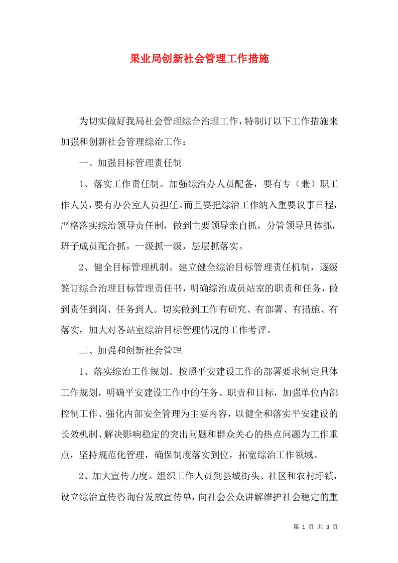 果业局创新社会管理工作措施