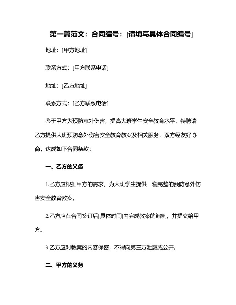 大班预防意外伤害安全教育教案